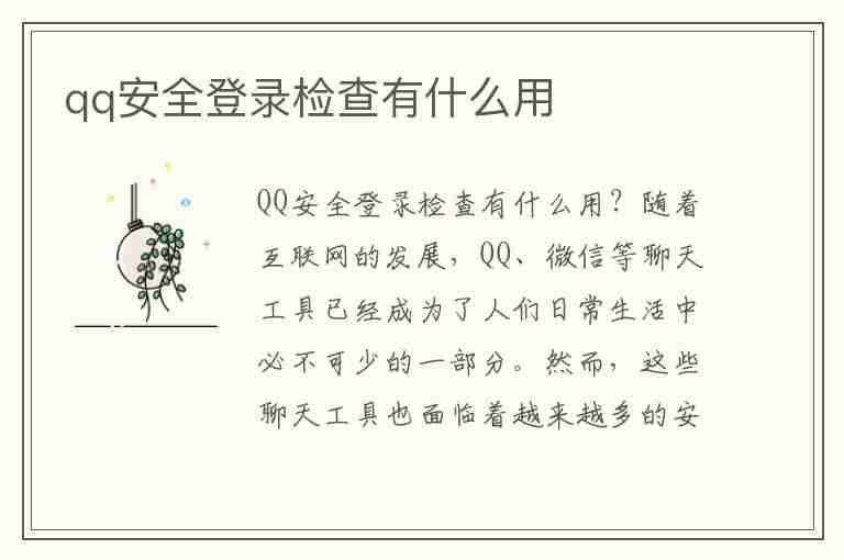 qq安全登录检查有什么用(手机qq安全登录检查有什么用)